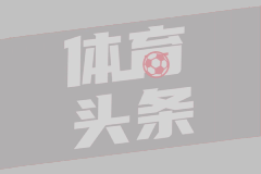欧冠1/4决赛次回合 国际米兰2-2拜仁慕尼黑